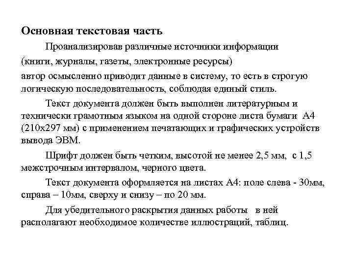 Основная текстовая часть Проанализировав различные источники информации (книги, журналы, газеты, электронные ресурсы) автор осмысленно