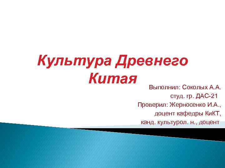 Культура Древнего Китая Выполнил: Соколых А. А. студ. гр. ДАС-21 Проверил: Жерносенко И. А.