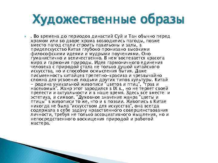 Художественные образы . Во времена до периодов династий Суй и Тан обычно перед храмом