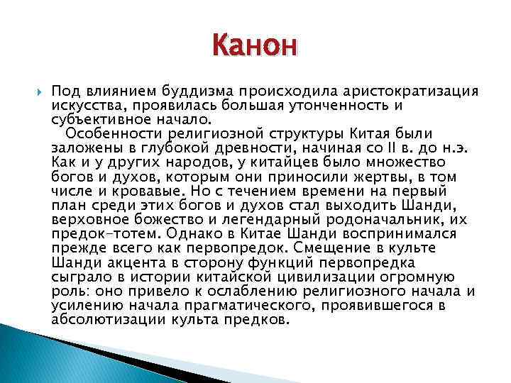 Канон Под влиянием буддизма происходила аристократизация искусства, проявилась большая утонченность и субъективное начало. Особенности