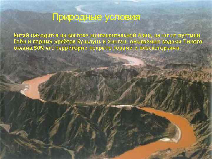 Природные условия Китай находится на востоке континентальной Азии, на юг от пустыни Гоби и