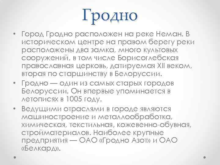 Гродно • Город Гродно расположен на реке Неман. В историческом центре на правом берегу