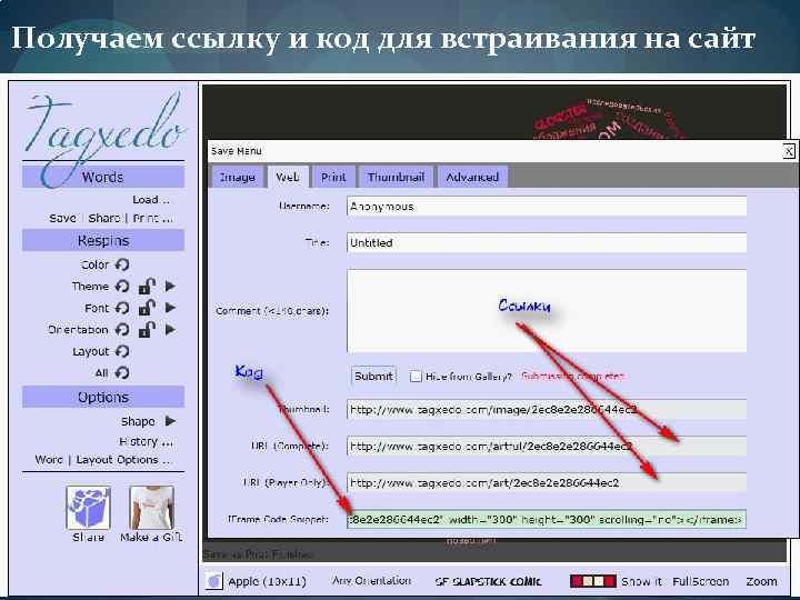 Получаем ссылку и код для встраивания на сайт 