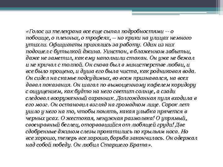  «Голос из телекрана все еще сыпал подробностями -- о побоище, о пленных, о