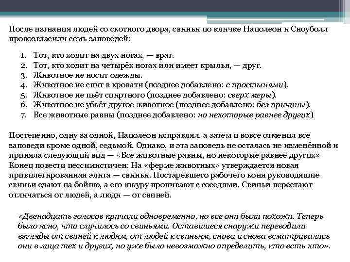 Законы двора. 7 Заповедей скотного двора. Скотный двор заповеди. Оруэлл Скотный двор заповеди. Заповеди скотного двора измененные.