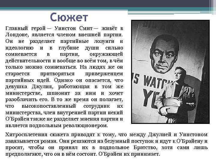 Сюжет Главный герой — Уинстон Смит — живёт в Лондоне, является членом внешней партии.