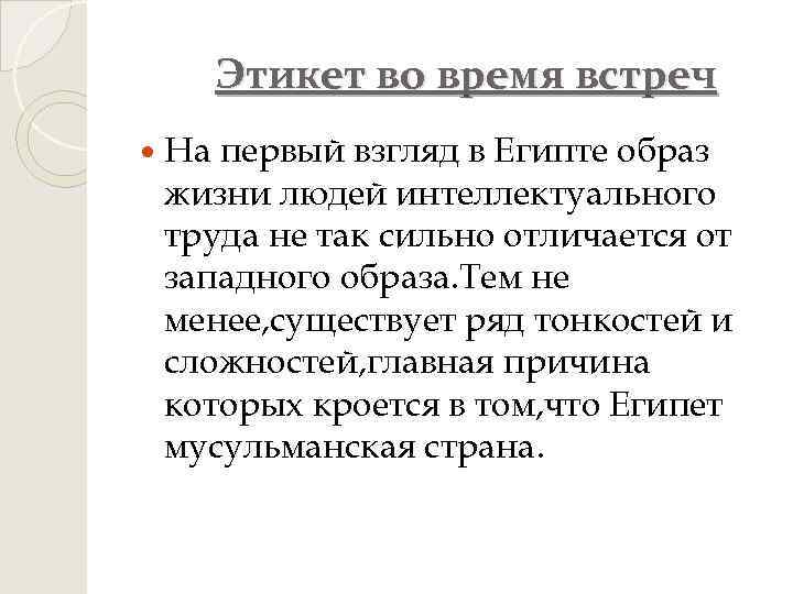 Этикет во время встреч На первый взгляд в Египте образ жизни людей интеллектуального труда