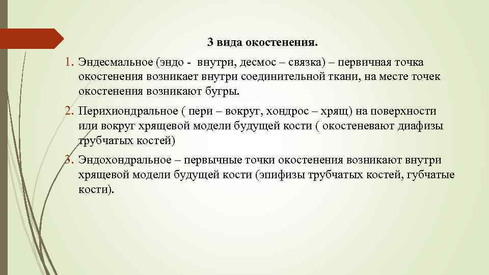 3 вида окостенения. 1. Эндесмальное (эндо - внутри, десмос – связка) – первичная точка