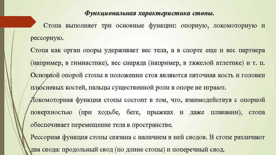 Функциональная характеристика стопы. Стопа выполняет три основные функции: опорную, локомоторную и рессорную. Стопа как