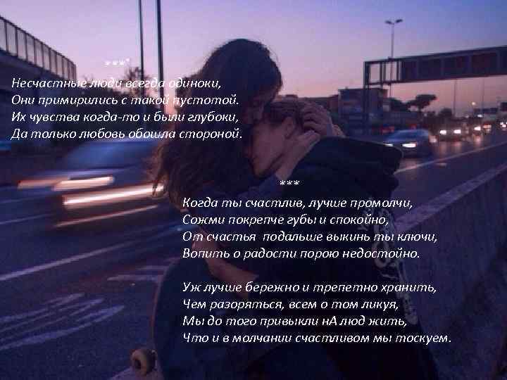 *** Несчастные люди всегда одиноки, Они примирились с такой пустотой. Их чувства когда-то и