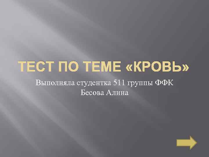 ТЕСТ ПО ТЕМЕ «КРОВЬ» Выполняла студентка 511 группы ФФК Бесова Алина 