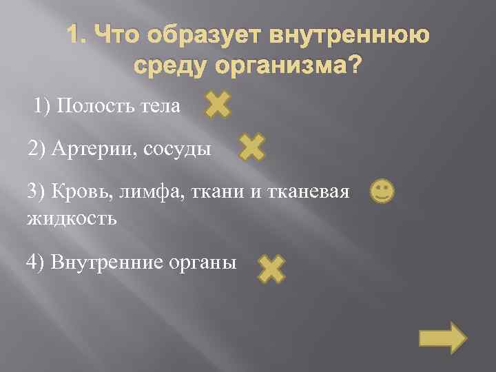 1. Что образует внутреннюю среду организма? 1) Полость тела 2) Артерии, сосуды 3) Кровь,