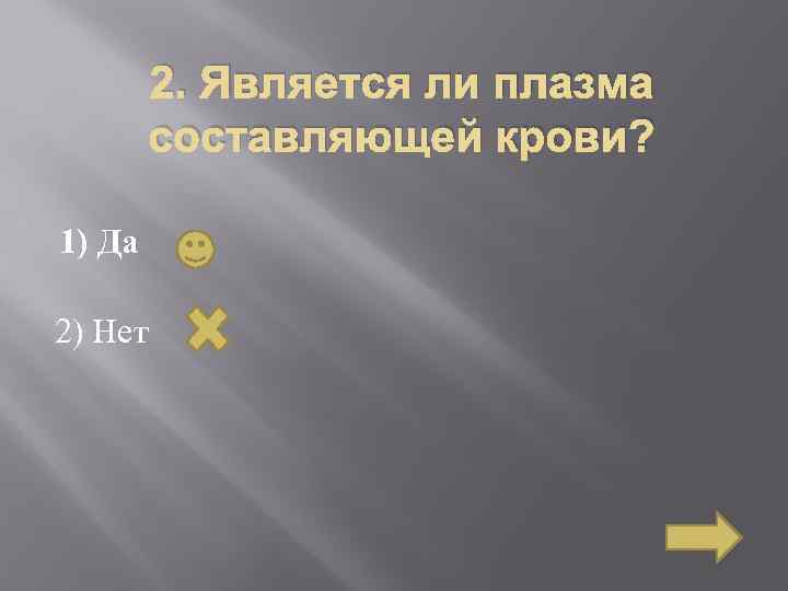 2. Является ли плазма составляющей крови? 1) Да 2) Нет 