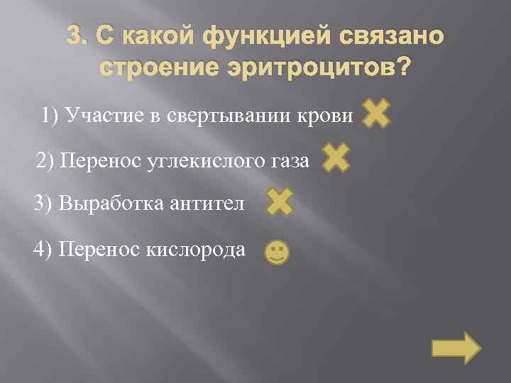 3. С какой функцией связано строение эритроцитов? 1) Участие в свертывании крови 2) Перенос