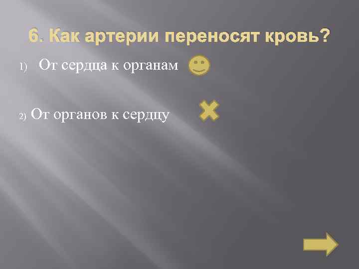6. Как артерии переносят кровь? 1) 2) От сердца к органам От органов к