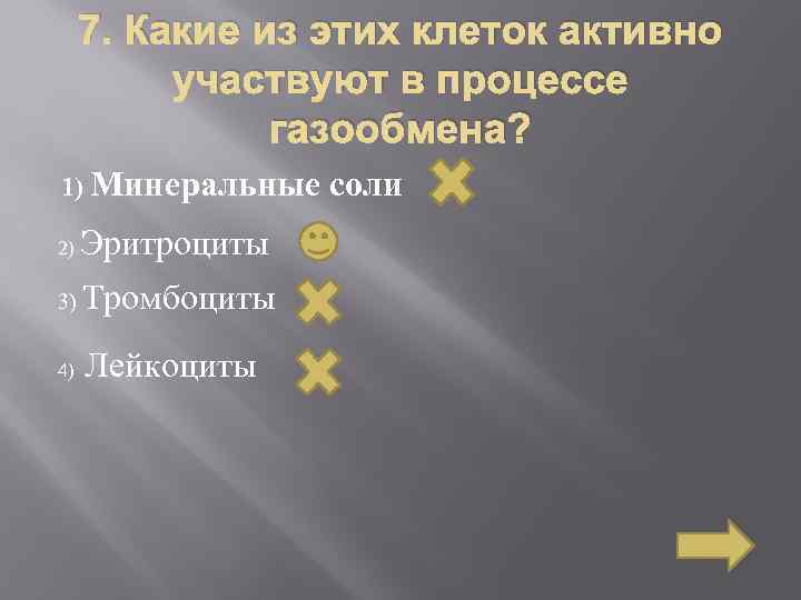 7. Какие из этих клеток активно участвуют в процессе газообмена? 1) Минеральные 2) Эритроциты