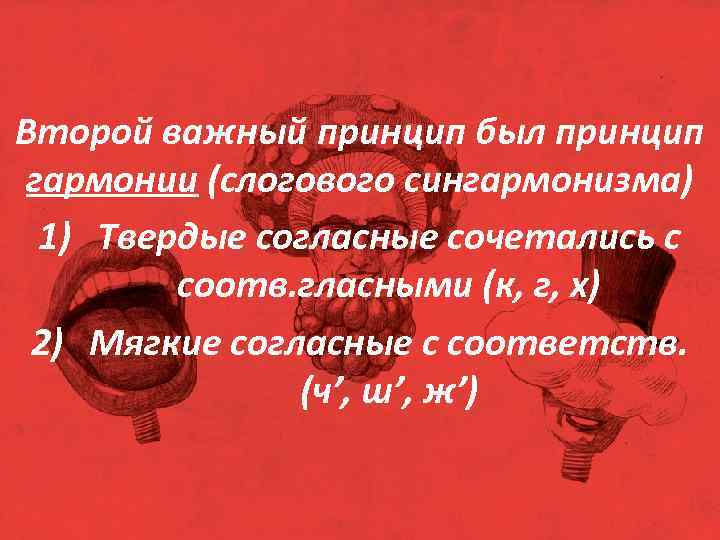 Второй важный принцип был принцип гармонии (слогового сингармонизма) 1) Твердые согласные сочетались с соотв.