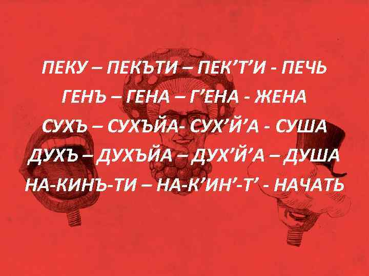 ПЕКУ – ПЕКЪТИ – ПЕК’Т’И - ПЕЧЬ ГЕНЪ – ГЕНА – Г’ЕНА - ЖЕНА