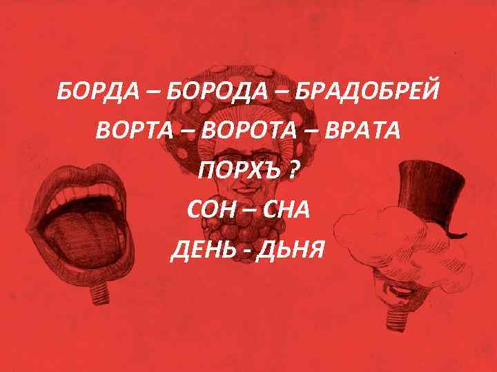 БОРДА – БОРОДА – БРАДОБРЕЙ ВОРТА – ВОРОТА – ВРАТА ПОРХЪ ? СОН –