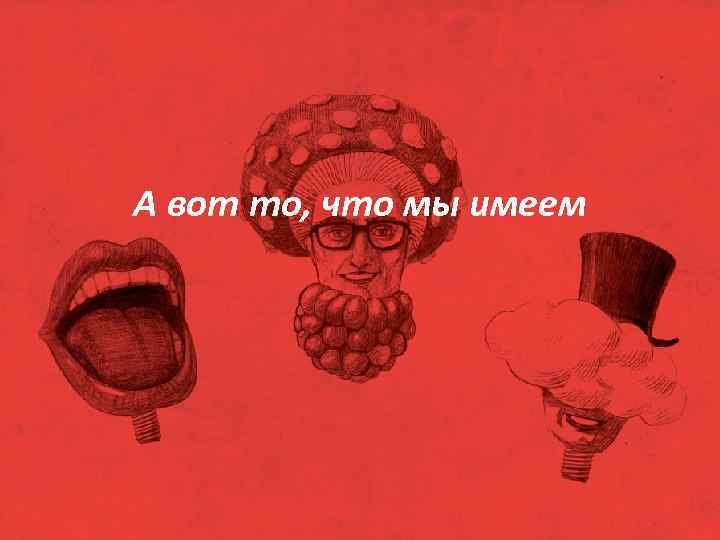 А вот то, что мы имеем 