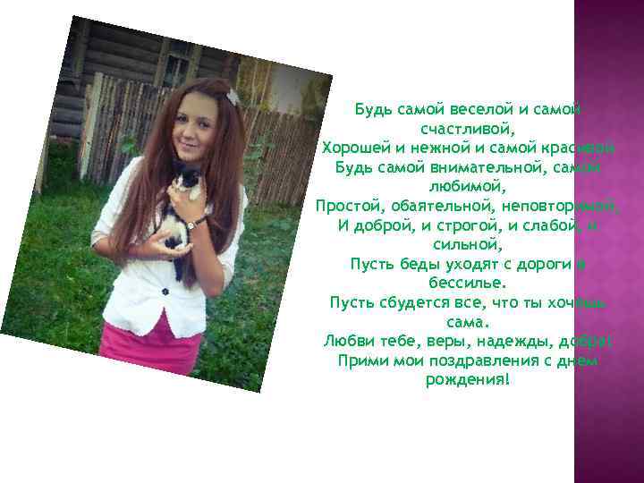 Будь самой веселой и самой счастливой, Хорошей и нежной и самой красивой Будь самой