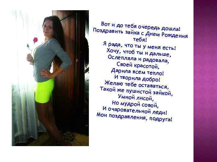 Вот и до тебя о чередь дошла! Поздравить зай ка с Днем Рожд ения