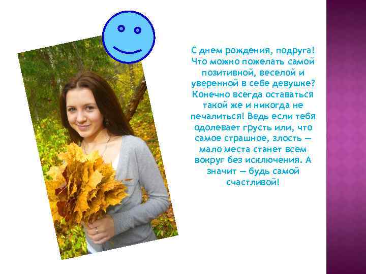С днем рождения, подруга! Что можно пожелать самой позитивной, веселой и уверенной в себе