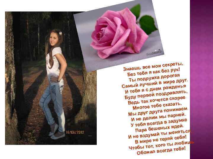  секреты, ь все мои Знаеш без рук! тебя я как Без дорогая подружка