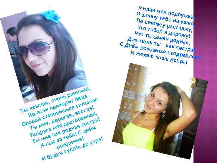 Милая моя по Я шеп ну теб дружка, ен По сек рету р а