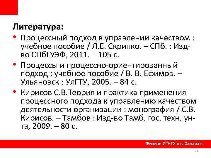 Литература: • Процессный подход в управлении качеством : • • учебное пособие / Л.