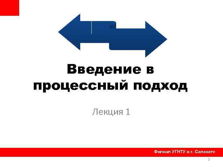 Введение в процессный подход Лекция 1 Филиал УГНТУ в г. Салавате 2 