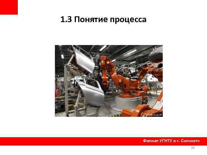 1. 3 Понятие процесса Филиал УГНТУ в г. Салавате 25 