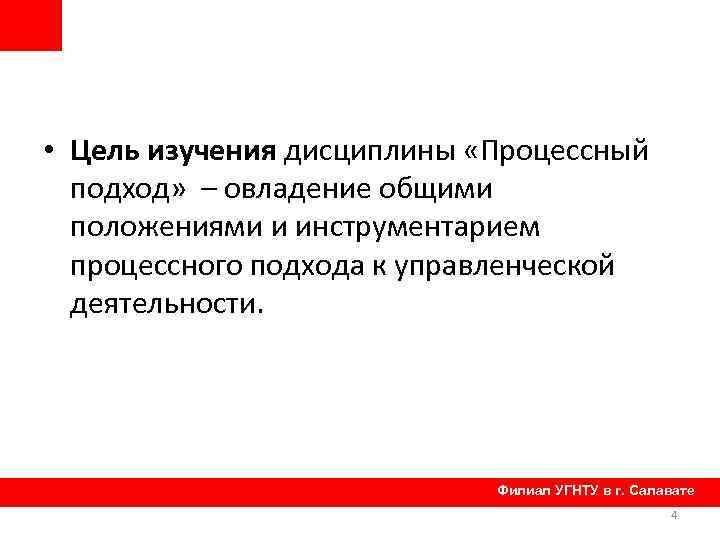  • Цель изучения дисциплины «Процессный подход» – овладение общими положениями и инструментарием процессного