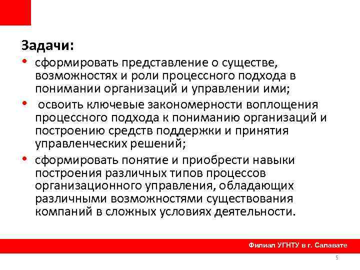 Задачи: • сформировать представление о существе, • • возможностях и роли процессного подхода в