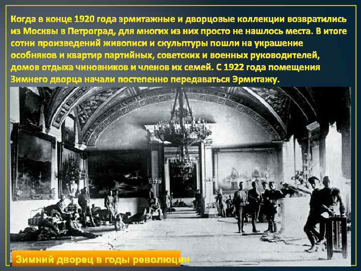 Когда в конце 1920 года эрмитажные и дворцовые коллекции возвратились из Москвы в Петроград,