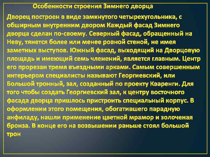 Особенности строения Зимнего дворца Дворец построен в виде замкнутого четырехугольника, с обширным внутренним двором