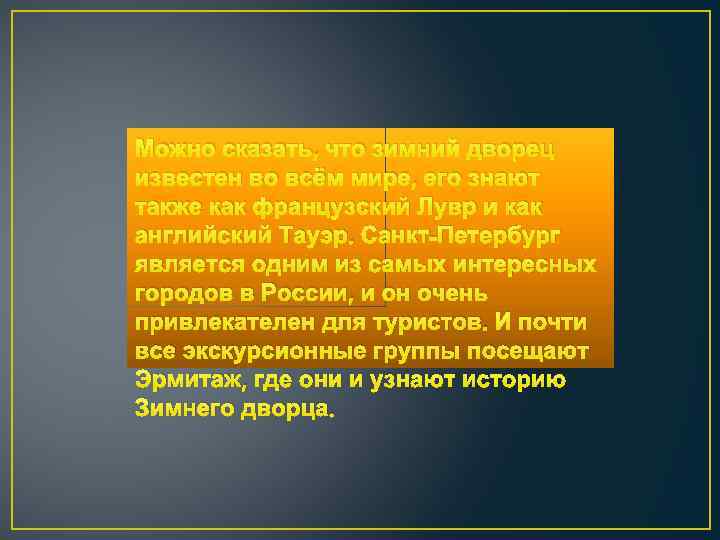 Можно сказать, что зимний дворец известен во всём мире, его знают также как французский