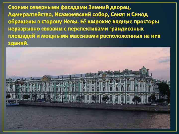 Своими северными фасадами Зимний дворец, Адмиралтейство, Исаакиевский собор, Сенат и Синод обращены в сторону