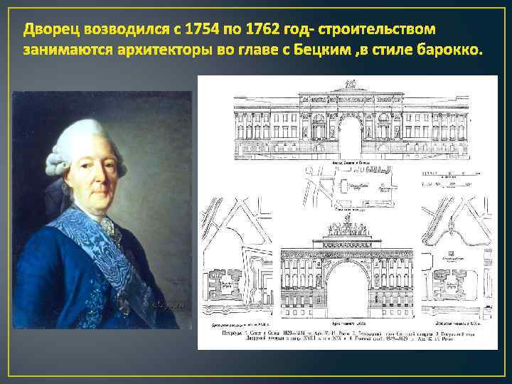 Дворец возводился с 1754 по 1762 год- строительством занимаются архитекторы во главе с Бецким