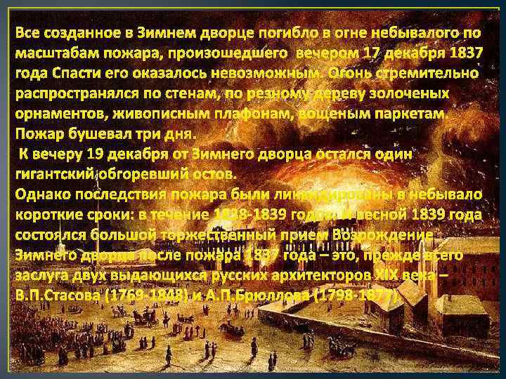 Все созданное в Зимнем дворце погибло в огне небывалого по масштабам пожара, произошедшего вечером