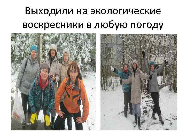 Выходили на экологические воскресники в любую погоду 