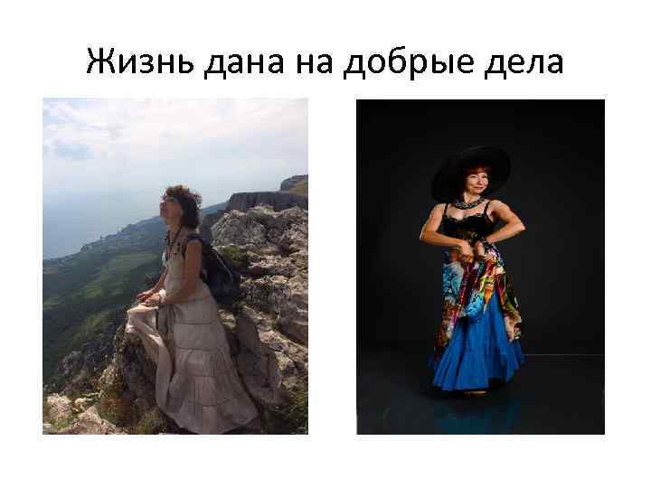 Жизнь дана на добрые дела 