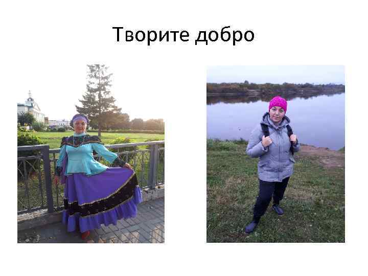 Творите добро 