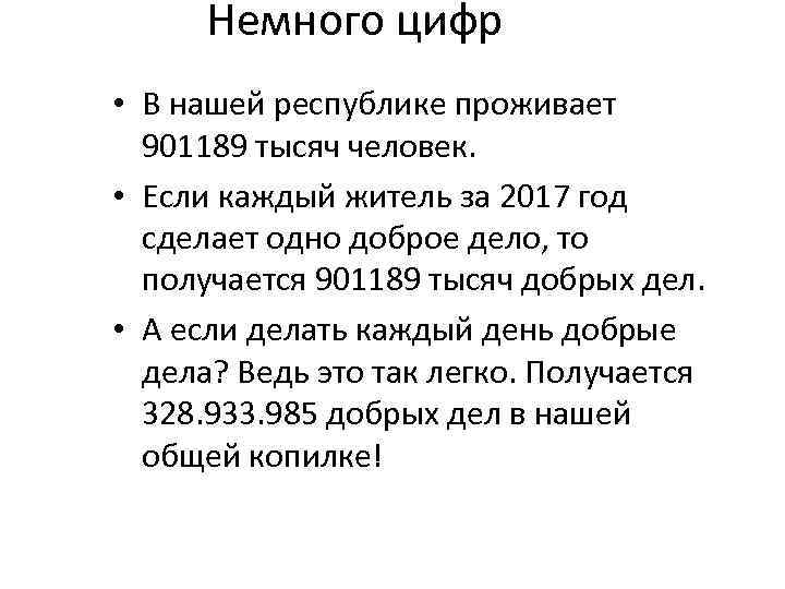 Немного цифр • В нашей республике проживает 901189 тысяч человек. • Если каждый житель