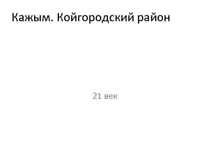 Кажым. Койгородский район 21 век 