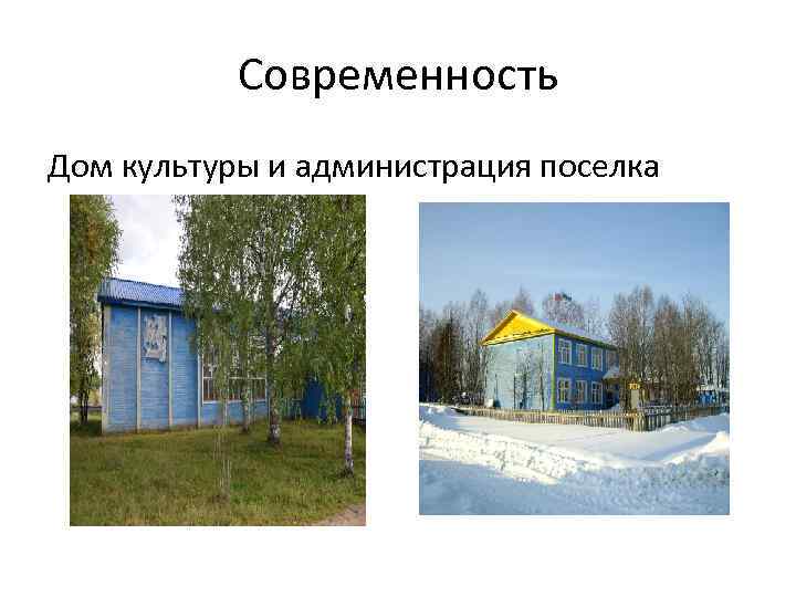 Современность Дом культуры и администрация поселка 
