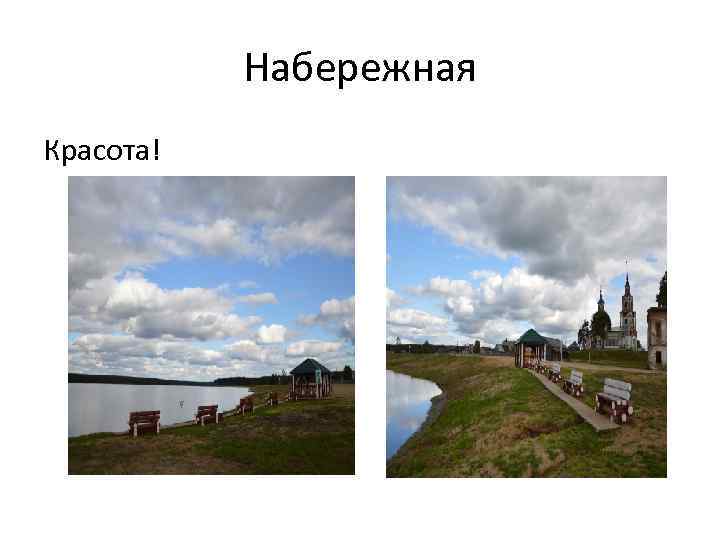 Набережная Красота! 