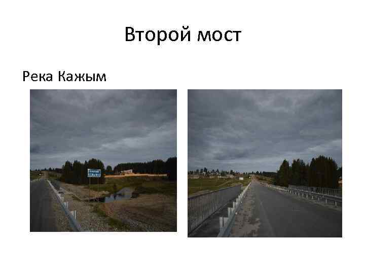 Второй мост Река Кажым 