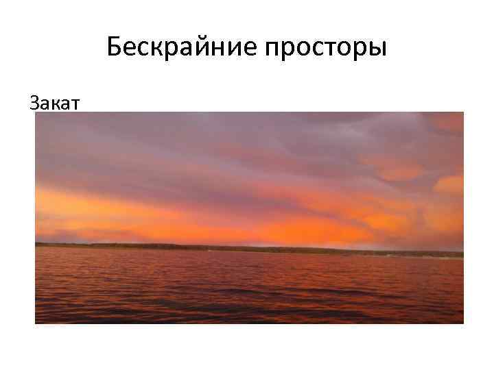 Необъятные необозримые просторы уходящее. Бескрайняя даль. Песня необъятные просторы.