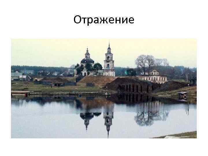 Отражение 